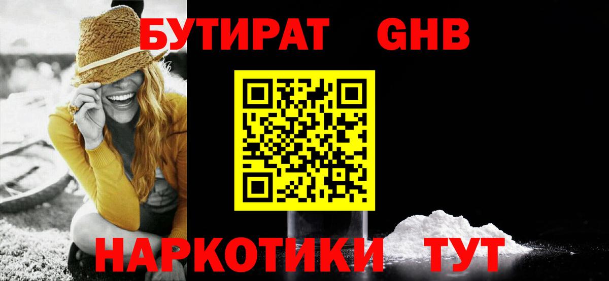 БУТИРАТ Butirat Новый Уренгой